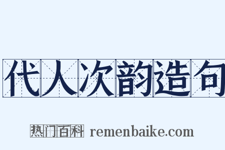 代人次韵造句是什么意思的图片